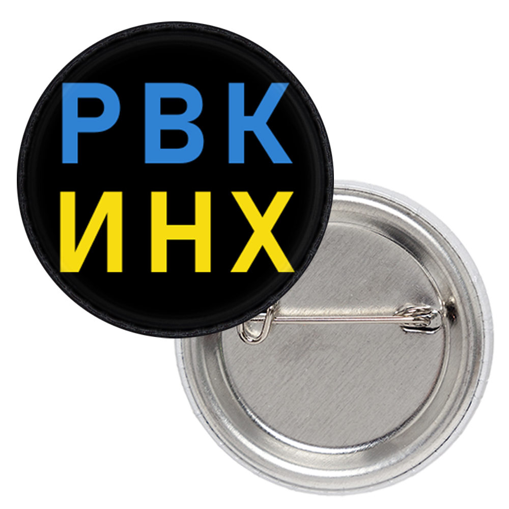 Значок патріотичний русский военный корабль (Р.В.К.И.Н.Х.)