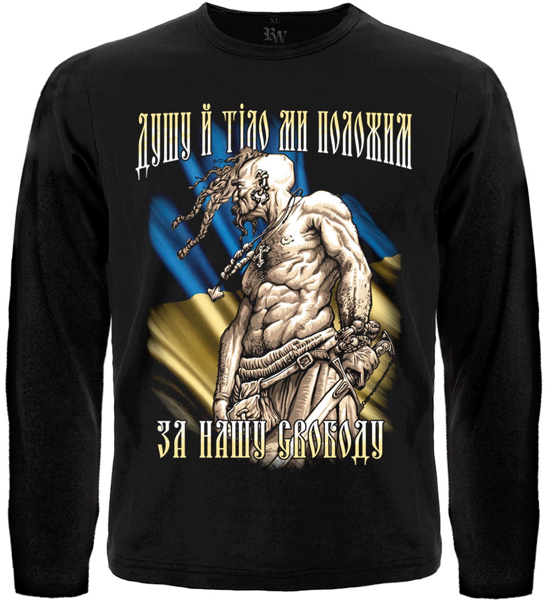 Футболка з довгим рукавом Козак (Душу й тіло ми положим за нашу свободу)