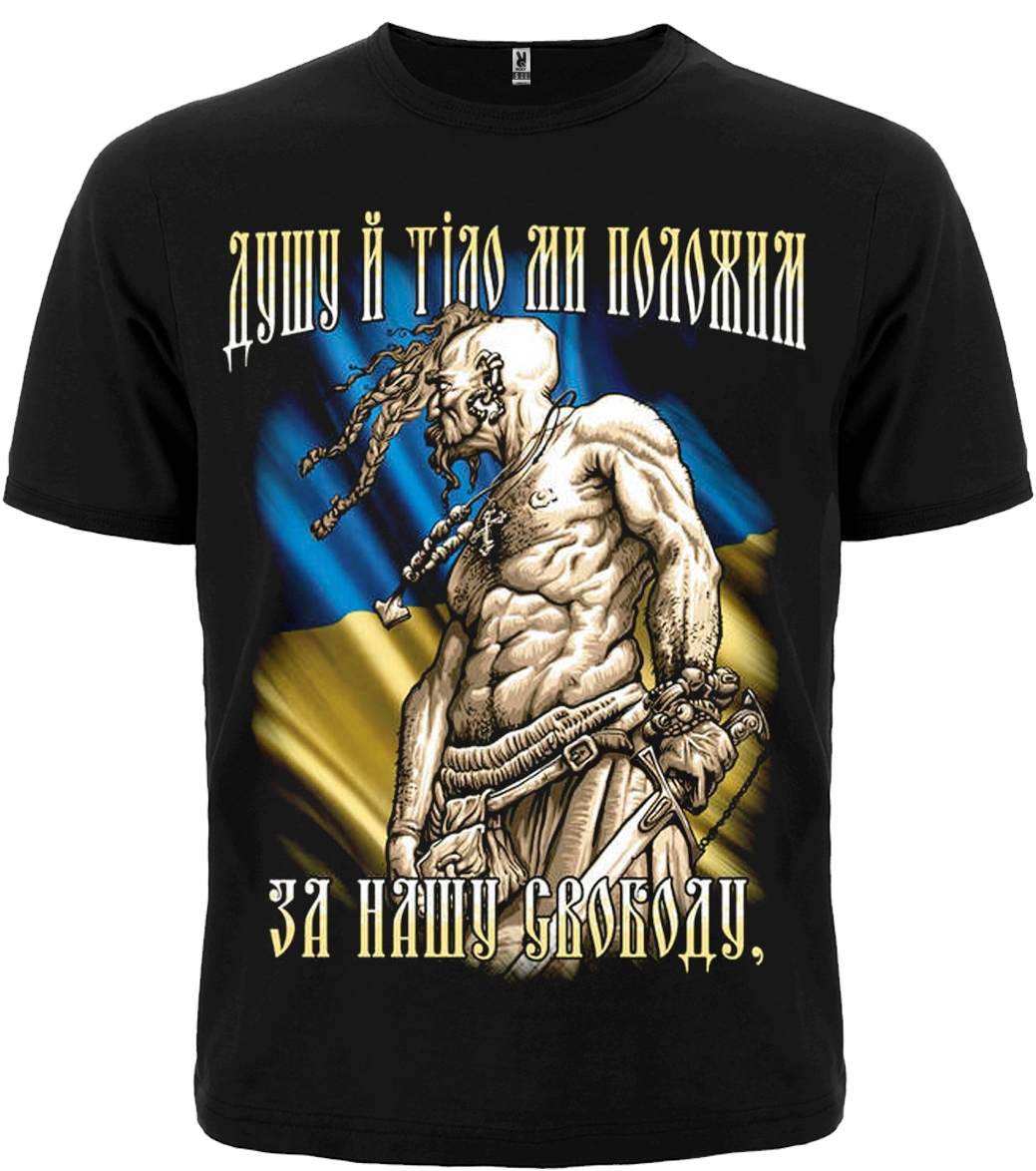 Футболка Козак (Душу и тело мы положим за нашу свободу) Футболка Козак (Душу и тело мы положим за нашу свободу)
